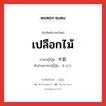 เปลือกไม้ ภาษาญี่ปุ่นคืออะไร, คำศัพท์ภาษาไทย - ญี่ปุ่น เปลือกไม้ ภาษาญี่ปุ่น 木肌 คำอ่านภาษาญี่ปุ่น きはだ หมวด n หมวด n