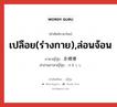 เปลือย(ร่างกาย),ล่อนจ้อน ภาษาญี่ปุ่นคืออะไร, คำศัพท์ภาษาไทย - ญี่ปุ่น เปลือย(ร่างกาย),ล่อนจ้อน ภาษาญี่ปุ่น 赤裸裸 คำอ่านภาษาญี่ปุ่น せきらら หมวด adj-na หมวด adj-na