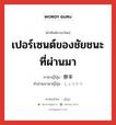 เปอร์เซนต์ของชัยชนะที่ผ่านมา ภาษาญี่ปุ่นคืออะไร, คำศัพท์ภาษาไทย - ญี่ปุ่น เปอร์เซนต์ของชัยชนะที่ผ่านมา ภาษาญี่ปุ่น 勝率 คำอ่านภาษาญี่ปุ่น しょうりつ หมวด n หมวด n