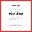 เปอร์เซ็นต์ ภาษาญี่ปุ่นคืออะไร, คำศัพท์ภาษาไทย - ญี่ปุ่น เปอร์เซ็นต์ ภาษาญี่ปุ่น パーセント คำอ่านภาษาญี่ปุ่น パーセント หมวด n หมวด n