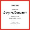 เป็นจุด ๆ,เป็นหย่อม ๆ ภาษาญี่ปุ่นคืออะไร, คำศัพท์ภาษาไทย - ญี่ปุ่น เป็นจุด ๆ,เป็นหย่อม ๆ ภาษาญี่ปุ่น 点点 คำอ่านภาษาญี่ปุ่น てんてん หมวด adv หมวด adv