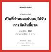 เป็นที่กำหนดแน่นอน,ได้รับการตัดสินชี้ขาด ภาษาญี่ปุ่นคืออะไร, คำศัพท์ภาษาไทย - ญี่ปุ่น เป็นที่กำหนดแน่นอน,ได้รับการตัดสินชี้ขาด ภาษาญี่ปุ่น 確定 คำอ่านภาษาญี่ปุ่น かくてい หมวด n หมวด n