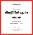 เป็นผู้ดี,จิตใจสูงส่งงดงาม ภาษาญี่ปุ่นคืออะไร, คำศัพท์ภาษาไทย - ญี่ปุ่น เป็นผู้ดี,จิตใจสูงส่งงดงาม ภาษาญี่ปุ่น 高潔 คำอ่านภาษาญี่ปุ่น こうけつ หมวด adj-na หมวด adj-na