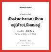 เป็นส่วนประกอบ,มีรวมอยู่(ด้วย),มีผสมอยู่ ภาษาญี่ปุ่นคืออะไร, คำศัพท์ภาษาไทย - ญี่ปุ่น เป็นส่วนประกอบ,มีรวมอยู่(ด้วย),มีผสมอยู่ ภาษาญี่ปุ่น 含まれる คำอ่านภาษาญี่ปุ่น ふくまれる หมวด v1 หมวด v1