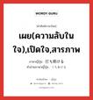 เผย(ความลับในใจ),เปิดใจ,สารภาพ ภาษาญี่ปุ่นคืออะไร, คำศัพท์ภาษาไทย - ญี่ปุ่น เผย(ความลับในใจ),เปิดใจ,สารภาพ ภาษาญี่ปุ่น 打ち明ける คำอ่านภาษาญี่ปุ่น うちあける หมวด v1 หมวด v1