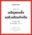 เผอิญตอนนั้นพอดี,เหมือนกับเป็น ภาษาญี่ปุ่นคืออะไร, คำศัพท์ภาษาไทย - ญี่ปุ่น เผอิญตอนนั้นพอดี,เหมือนกับเป็น ภาษาญี่ปุ่น 恰も คำอ่านภาษาญี่ปุ่น あたかも หมวด adv หมวด adv