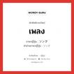 เพลง ภาษาญี่ปุ่นคืออะไร, คำศัพท์ภาษาไทย - ญี่ปุ่น เพลง ภาษาญี่ปุ่น ソング คำอ่านภาษาญี่ปุ่น ソング หมวด n หมวด n