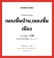 民謡 ภาษาไทย?, คำศัพท์ภาษาไทย - ญี่ปุ่น 民謡 ภาษาญี่ปุ่น เพลงพื้นบ้าน,เพลงพื้นเมือง คำอ่านภาษาญี่ปุ่น みんよう หมวด n หมวด n