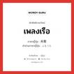 เพลงเรือ ภาษาญี่ปุ่นคืออะไร, คำศัพท์ภาษาไทย - ญี่ปุ่น เพลงเรือ ภาษาญี่ปุ่น 舟歌 คำอ่านภาษาญี่ปุ่น ふなうた หมวด n หมวด n