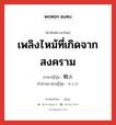 เพลิงไหม้ที่เกิดจากสงคราม ภาษาญี่ปุ่นคืออะไร, คำศัพท์ภาษาไทย - ญี่ปุ่น เพลิงไหม้ที่เกิดจากสงคราม ภาษาญี่ปุ่น 戦火 คำอ่านภาษาญี่ปุ่น せんか หมวด n หมวด n