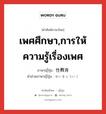 เพศศึกษา,การให้ความรู้เรื่องเพศ ภาษาญี่ปุ่นคืออะไร, คำศัพท์ภาษาไทย - ญี่ปุ่น เพศศึกษา,การให้ความรู้เรื่องเพศ ภาษาญี่ปุ่น 性教育 คำอ่านภาษาญี่ปุ่น せいきょういく หมวด n หมวด n