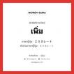 เพิ่ม ภาษาญี่ปุ่นคืออะไร, คำศัพท์ภาษาไทย - ญี่ปุ่น เพิ่ม ภาษาญี่ปุ่น エスカレート คำอ่านภาษาญี่ปุ่น エスカレート หมวด n หมวด n