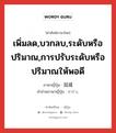 เพิ่มลด,บวกลบ,ระดับหรือปริมาณ,การปรับระดับหรือปริมาณให้พอดี ภาษาญี่ปุ่นคืออะไร, คำศัพท์ภาษาไทย - ญี่ปุ่น เพิ่มลด,บวกลบ,ระดับหรือปริมาณ,การปรับระดับหรือปริมาณให้พอดี ภาษาญี่ปุ่น 加減 คำอ่านภาษาญี่ปุ่น かげん หมวด n หมวด n