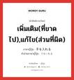 เพิ่มเติม(ที่ขาดไป),แก้ไข(ส่วนที่ผิด) ภาษาญี่ปุ่นคืออะไร, คำศัพท์ภาษาไทย - ญี่ปุ่น เพิ่มเติม(ที่ขาดไป),แก้ไข(ส่วนที่ผิด) ภาษาญี่ปุ่น 手を入れる คำอ่านภาษาญี่ปุ่น てをいれる หมวด v หมวด v