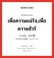 เพื่อความแน่ใจ,เพื่อความชัวร์ ภาษาญี่ปุ่นคืออะไร, คำศัพท์ภาษาไทย - ญี่ปุ่น เพื่อความแน่ใจ,เพื่อความชัวร์ ภาษาญี่ปุ่น 念の為 คำอ่านภาษาญี่ปุ่น ねんのため หมวด adv หมวด adv