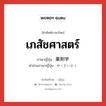 เภสัชศาสตร์ ภาษาญี่ปุ่นคืออะไร, คำศัพท์ภาษาไทย - ญี่ปุ่น เภสัชศาสตร์ ภาษาญี่ปุ่น 薬剤学 คำอ่านภาษาญี่ปุ่น やくざいがく หมวด n หมวด n