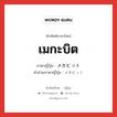 เมกะบิต ภาษาญี่ปุ่นคืออะไร, คำศัพท์ภาษาไทย - ญี่ปุ่น เมกะบิต ภาษาญี่ปุ่น メガビット คำอ่านภาษาญี่ปุ่น メガビット หมวด n หมวด n