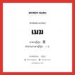 เมฆ ภาษาญี่ปุ่นคืออะไร, คำศัพท์ภาษาไทย - ญี่ปุ่น เมฆ ภาษาญี่ปุ่น 雲 คำอ่านภาษาญี่ปุ่น くも หมวด n หมวด n