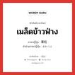 เมล็ดข้าวฟ่าง ภาษาญี่ปุ่นคืออะไร, คำศัพท์ภาษาไทย - ญี่ปุ่น เมล็ดข้าวฟ่าง ภาษาญี่ปุ่น 粟粒 คำอ่านภาษาญี่ปุ่น あわつぶ หมวด n หมวด n