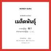 เมล็ดพันธุ์ ภาษาญี่ปุ่นคืออะไร, คำศัพท์ภาษาไทย - ญี่ปุ่น เมล็ดพันธุ์ ภาษาญี่ปุ่น 種子 คำอ่านภาษาญี่ปุ่น しゅし หมวด n หมวด n