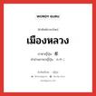 เมืองหลวง ภาษาญี่ปุ่นคืออะไร, คำศัพท์ภาษาไทย - ญี่ปุ่น เมืองหลวง ภาษาญี่ปุ่น 都 คำอ่านภาษาญี่ปุ่น みやこ หมวด n หมวด n