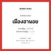 เมืองฮานอย ภาษาญี่ปุ่นคืออะไร, คำศัพท์ภาษาไทย - ญี่ปุ่น เมืองฮานอย ภาษาญี่ปุ่น ハノイ คำอ่านภาษาญี่ปุ่น ハノイ หมวด n หมวด n