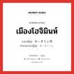 เมืองโฮจิมินห์ ภาษาญี่ปุ่นคืออะไร, คำศัพท์ภาษาไทย - ญี่ปุ่น เมืองโฮจิมินห์ ภาษาญี่ปุ่น ホーチミン市 คำอ่านภาษาญี่ปุ่น ホーチミンし หมวด n หมวด n