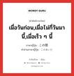 เมื่อวันก่อน,เมื่อไม่กี่วันมานี้,เมื่อเร็ว ๆ นี้ ภาษาญี่ปุ่นคืออะไร, คำศัพท์ภาษาไทย - ญี่ปุ่น เมื่อวันก่อน,เมื่อไม่กี่วันมานี้,เมื่อเร็ว ๆ นี้ ภาษาญี่ปุ่น この間 คำอ่านภาษาญี่ปุ่น このあいだ หมวด n-t หมวด n-t