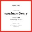 เยอรมันและอังกฤษ ภาษาญี่ปุ่นคืออะไร, คำศัพท์ภาษาไทย - ญี่ปุ่น เยอรมันและอังกฤษ ภาษาญี่ปุ่น 独英 คำอ่านภาษาญี่ปุ่น どくえい หมวด n หมวด n