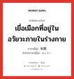 粘膜 ภาษาไทย?, คำศัพท์ภาษาไทย - ญี่ปุ่น 粘膜 ภาษาญี่ปุ่น เยื่อเมือกที่อยู่ในอวัยวะภายในร่างกาย คำอ่านภาษาญี่ปุ่น ねんまく หมวด n หมวด n