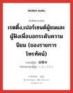 เรตติ้ง,เปอร์เซนต์ผู้ชมและผู้ฟังเพื่อบอกระดับความนิยม (ของรายการโทรทัศน์) ภาษาญี่ปุ่นคืออะไร, คำศัพท์ภาษาไทย - ญี่ปุ่น เรตติ้ง,เปอร์เซนต์ผู้ชมและผู้ฟังเพื่อบอกระดับความนิยม (ของรายการโทรทัศน์) ภาษาญี่ปุ่น 視聴率 คำอ่านภาษาญี่ปุ่น しちょうりつ หมวด n หมวด n