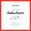 เริ่มต้น,เริ่มแรก ภาษาญี่ปุ่นคืออะไร, คำศัพท์ภาษาไทย - ญี่ปุ่น เริ่มต้น,เริ่มแรก ภาษาญี่ปุ่น 最初 คำอ่านภาษาญี่ปุ่น さいしょ หมวด adj-no หมวด adj-no