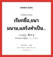 เรียกชื่อ,ขนามนาม,แสร้งทำเป็น... ภาษาญี่ปุ่นคืออะไร, คำศัพท์ภาษาไทย - ญี่ปุ่น เรียกชื่อ,ขนามนาม,แสร้งทำเป็น... ภาษาญี่ปุ่น 称する คำอ่านภาษาญี่ปุ่น しょうする หมวด vs-s หมวด vs-s