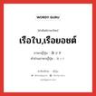 ヨット ภาษาไทย?, คำศัพท์ภาษาไทย - ญี่ปุ่น ヨット ภาษาญี่ปุ่น เรือใบ,เรือยอชต์ คำอ่านภาษาญี่ปุ่น ヨット หมวด n หมวด n