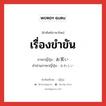 เรื่องขำขัน ภาษาญี่ปุ่นคืออะไร, คำศัพท์ภาษาไทย - ญี่ปุ่น เรื่องขำขัน ภาษาญี่ปุ่น お笑い คำอ่านภาษาญี่ปุ่น おわらい หมวด n หมวด n