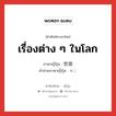 เรื่องต่าง ๆ ในโลก ภาษาญี่ปุ่นคืออะไร, คำศัพท์ภาษาไทย - ญี่ปุ่น เรื่องต่าง ๆ ในโลก ภาษาญี่ปุ่น 世故 คำอ่านภาษาญี่ปุ่น せこ หมวด n หมวด n