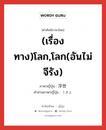 (เรื่องทาง)โลก,โลก(อันไม่จีรัง) ภาษาญี่ปุ่นคืออะไร, คำศัพท์ภาษาไทย - ญี่ปุ่น (เรื่องทาง)โลก,โลก(อันไม่จีรัง) ภาษาญี่ปุ่น 浮世 คำอ่านภาษาญี่ปุ่น うきよ หมวด n หมวด n