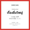 เรื่องยิ่งใหญ่ ภาษาญี่ปุ่นคืออะไร, คำศัพท์ภาษาไทย - ญี่ปุ่น เรื่องยิ่งใหญ่ ภาษาญี่ปุ่น 巨作 คำอ่านภาษาญี่ปุ่น きょさく หมวด n หมวด n