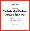 เรื่องลึกลับ,เรื่องลี้ลับ,นิยายลึกลับซ่อนเงื่อน,ปริศนา ภาษาญี่ปุ่นคืออะไร, คำศัพท์ภาษาไทย - ญี่ปุ่น เรื่องลึกลับ,เรื่องลี้ลับ,นิยายลึกลับซ่อนเงื่อน,ปริศนา ภาษาญี่ปุ่น ミステリ คำอ่านภาษาญี่ปุ่น ミステリ หมวด n หมวด n