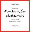 เรื่องหลังฉาก,เบื้องหลัง,เรื่องภายใน ภาษาญี่ปุ่นคืออะไร, คำศัพท์ภาษาไทย - ญี่ปุ่น เรื่องหลังฉาก,เบื้องหลัง,เรื่องภายใน ภาษาญี่ปุ่น 内幕 คำอ่านภาษาญี่ปุ่น うちまく หมวด n หมวด n