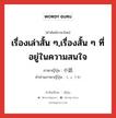 เรื่องเล่าสั้น ๆ,เรื่องสั้น ๆ ที่อยู่ในความสนใจ ภาษาญี่ปุ่นคืออะไร, คำศัพท์ภาษาไทย - ญี่ปุ่น เรื่องเล่าสั้น ๆ,เรื่องสั้น ๆ ที่อยู่ในความสนใจ ภาษาญี่ปุ่น 小話 คำอ่านภาษาญี่ปุ่น しょうわ หมวด n หมวด n