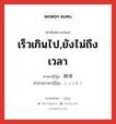 เร็วเกินไป,ยังไม่ถึงเวลา ภาษาญี่ปุ่นคืออะไร, คำศัพท์ภาษาไทย - ญี่ปุ่น เร็วเกินไป,ยังไม่ถึงเวลา ภาษาญี่ปุ่น 尚早 คำอ่านภาษาญี่ปุ่น しょうそう หมวด adj-na หมวด adj-na