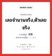 เลขจำนวนจริง,ตัวเลขจริง ภาษาญี่ปุ่นคืออะไร, คำศัพท์ภาษาไทย - ญี่ปุ่น เลขจำนวนจริง,ตัวเลขจริง ภาษาญี่ปุ่น 実数 คำอ่านภาษาญี่ปุ่น じっすう หมวด n หมวด n