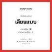 เลียนแบบ ภาษาญี่ปุ่นคืออะไร, คำศัพท์ภาษาไทย - ญี่ปุ่น เลียนแบบ ภาษาญี่ปุ่น 擬 คำอ่านภาษาญี่ปุ่น ぎ หมวด pref หมวด pref