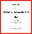 เลือนราง,จางหาย,จางลง ภาษาญี่ปุ่นคืออะไร, คำศัพท์ภาษาไทย - ญี่ปุ่น เลือนราง,จางหาย,จางลง ภาษาญี่ปุ่น 薄れる คำอ่านภาษาญี่ปุ่น うすれる หมวด v1 หมวด v1