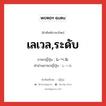 เลเวล,ระดับ ภาษาญี่ปุ่นคืออะไร, คำศัพท์ภาษาไทย - ญี่ปุ่น เลเวล,ระดับ ภาษาญี่ปุ่น レベル คำอ่านภาษาญี่ปุ่น レベル หมวด n หมวด n