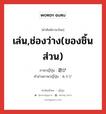 เล่น,ช่องว่าง(ของชิ้นส่วน) ภาษาญี่ปุ่นคืออะไร, คำศัพท์ภาษาไทย - ญี่ปุ่น เล่น,ช่องว่าง(ของชิ้นส่วน) ภาษาญี่ปุ่น 遊び คำอ่านภาษาญี่ปุ่น あそび หมวด n หมวด n