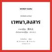 เวทนา,สงสาร ภาษาญี่ปุ่นคืออะไร, คำศัพท์ภาษาไทย - ญี่ปุ่น เวทนา,สงสาร ภาษาญี่ปุ่น 哀れむ คำอ่านภาษาญี่ปุ่น あわれむ หมวด v5u หมวด v5u