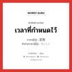 เวลาที่กำหนดไว้ ภาษาญี่ปุ่นคืออะไร, คำศัพท์ภาษาไทย - ญี่ปุ่น เวลาที่กำหนดไว้ ภาษาญี่ปุ่น 定刻 คำอ่านภาษาญี่ปุ่น ていこく หมวด n หมวด n