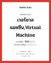 เวอร์ชวลแมชชีน,Virtual Machine ภาษาญี่ปุ่นคืออะไร, คำศัพท์ภาษาไทย - ญี่ปุ่น เวอร์ชวลแมชชีน,Virtual Machine ภาษาญี่ปุ่น 仮想マシン คำอ่านภาษาญี่ปุ่น かそうマシン หมวด n หมวด n